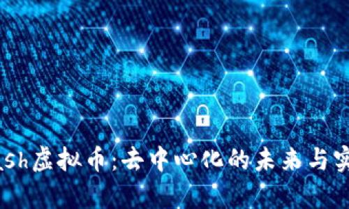 深入解析Dash虚拟币：去中心化的未来与实际应用探究