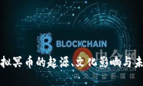 探索虚拟冥币的起源、文化影响与未来展望