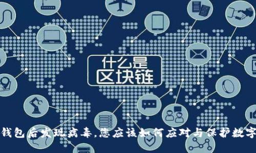 在安装TP钱包后发现病毒，您应该如何应对与保护数字资产安全