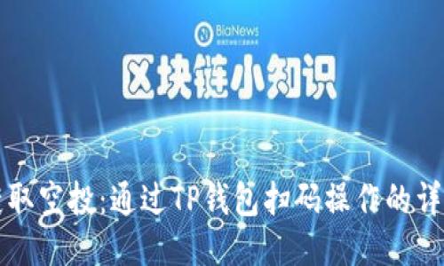 轻松获取空投：通过TP钱包扫码操作的详细指南