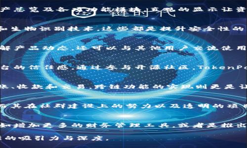   如何评估TokenPocket的表现与竞技力？ / 
 guanjianci TokenPocket, 钱包应用, 加密货币, 用户体验 /guanjianci 

引言：TokenPocket的崛起背景
在加密货币领域，各类数字资产钱包如雨后春笋般涌现，TokenPocket作为一个多链数字资产钱包，自诞生以来便吸引了众多用户。这个钱包不仅支持多种主流区块链，还提供了丰富的功能。随着加密货币市场的发展，TokenPocket如何在激烈的竞争中脱颖而出，成为了值得评估的问题。

TokenPocket的功能解析
TokenPocket提供用户一种便捷的持币体验，主要功能包括数字资产管理、去中心化交易、DApp访问等。从用户体验的角度来看，它的界面设计友好，便于新手用户快速上手。此外，TokenPocket通过集成多个区块链网络，帮助用户管理不同类型的加密资产。

用户体验与界面设计
TokenPocket在界面友好性方面表现出色。其简洁的设计使得用户无需复杂的学习过程便能快速找到所需功能。在首页，用户可以一眼看到资产总览及各项功能模块，直观的显示让资产管理变得轻松。然而，好的设计不仅在于美观，更在于是否能够满足用户的功能需求。TokenPocket在这方面也做了很多努力，不断产品体验。

安全性评估：如何保护用户资产
安全性是用户关注的核心问题。TokenPocket实现了多重保护机制，如私钥存储在用户端，确保用户对资金的绝对控制。此外，并支持多重签名和生物识别技术，这些都是提升安全性的重要措施。然而，即便如此，用户仍需提高警觉，保护自己的私钥和助记词，不泄露给任何第三方。

TokenPocket的社区活跃度
良好的用户社区是数字钱包成功的重要因素之一。TokenPocket在这方面也表现得相当出色。通过官方社交媒体和论坛，用户不仅可以及时了解产品动态，还可以与其他用户交流使用经验和意见。此外，TokenPocket经常组织线上活动，以鼓励用户的参与和互动，这种方式增强了用户对产品的信任感。

项目透明度与开发进展
信息透明与项目的可持续发展息息相关，TokenPocket的开发团队定期发布项目进展报告，向用户公开透明化的信息，这有助于增强用户对平台的信任感。通过参与开源社区，TokenPocket也在不断接受外部审查，这种开放的态度让用户感受到该项目的可靠性。

网络支持与跨链功能
TokenPocket支持多种区块链，包括以太坊、EOS、波卡等，这种广泛的支持使得它能够吸引多种类型的用户。在币种的管理上，用户可以轻松转账、收款和交易，跨链功能的实现则更是让用户体验到了数字资产流动性的便捷。随着加密资产的不断创新，TokenPocket也在积极拓展其支持的网络，以满足用户的需求。

总结：TokenPocket的市场表现与竞争优势
综合来看，TokenPocket在加密钱包市场中表现不俗，其全面的功能配置、良好的用户体验与适时的安全性措施，为其赢得了众多用户的青睐。而其在社群建设上的努力以及透明的项目管理，也使得TokenPocket在众多竞争者中，保持了自己的独特优势。在未来的发展中，它必将在加密货币行业中扮演更加重要的角色。

用户反馈与改进建议
用户的反馈是产品改进的重要参考。虽然TokenPocket在多个方面都得到了用户的认可，但一些用户仍然希望在功能上可以有更多的创新，比如增加更多的财务管理工具，或者是推出更具个性化的资产排行榜。开发团队也应积极收集用户反馈，以促进产品的不断，提升用户的满意度。

通过这样的结构和内容，让读者清楚理解TokenPocket的诸多方面，不仅仅是简单的技术评测，还融入了用户体验和市场动态的分析，具备较强的吸引力与深度。
