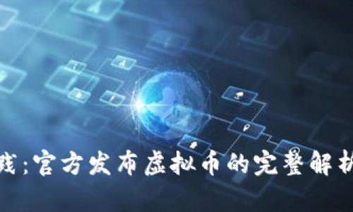 从监管到实践：官方发布虚拟币的完整解析与发展趋势