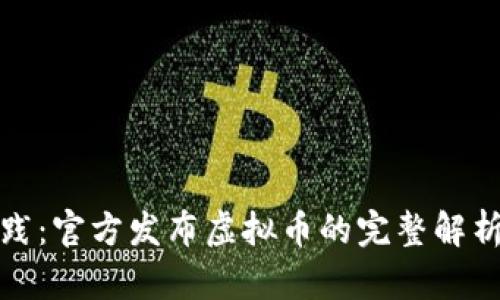 从监管到实践：官方发布虚拟币的完整解析与发展趋势