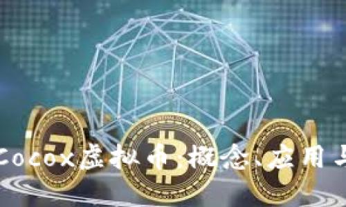 深入探究Cocox虚拟币：概念、应用与未来展望