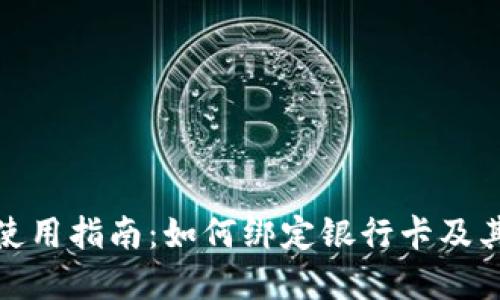TP钱包使用指南：如何绑定银行卡及其重要性