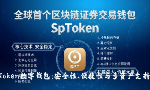 全功能UE Token数字钱包：安全性、便捷性与多资产支持的理想选择