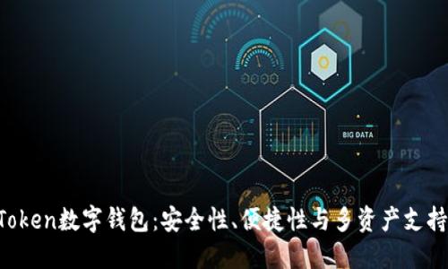 全功能UE Token数字钱包：安全性、便捷性与多资产支持的理想选择