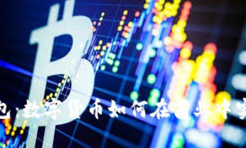 企业钱包：数字货币如何在商业中实现价值