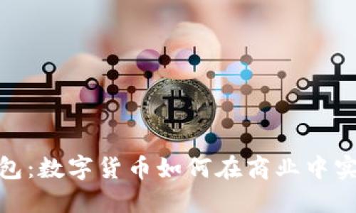 企业钱包：数字货币如何在商业中实现价值