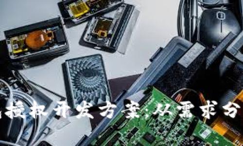 构建安全高效的区块链钱包授权开发方案：从需求分析到技术实施的全流程指导