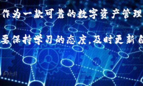    如何解决TP钱包买入失败的常见问题与应对策略  / 

 guanjianci  TP钱包, 买入失败, 数字货币, 解决方案  /guanjianci 

 引言 

 在当今数字货币交易日益频繁的背景下，TP钱包作为一种便捷的数字资产管理工具，备受投资者青睐。然而，在买入过程中，许多用户会遇到交易失败的情况，给他们的投资体验带来了不便。这篇文章将深入探讨TP钱包买入失败的原因，并提供切实可行的解决方案和应对策略，帮助用户顺利进行数字资产交易。 

 一、TP钱包概述 

 TP钱包是一款新兴的数字资产管理应用，旨在为用户提供安全、快捷的数字货币交易服务。用户可以通过TP钱包轻松地管理和交易各种数字资产，如比特币、以太坊等主流货币。此外，TP钱包还提供了丰富的功能，包括资产转账、交易记录查询、市场行情分析等。 

 二、买入失败的常见原因 

 在使用TP钱包进行数字货币买入时，用户可能会遇到各种问题，导致交易失败。以下是一些比较常见的原因： 

h4 1. 网络连接不稳定 /h4

 数字货币交易需要依赖稳定的网络环境。网络不稳定可能会导致与区块链节点的连接中断，从而引发交易失败。用户在交易前应确保网络畅通，避免在信号薄弱的情况下操作。 

h4 2. 账户余额不足 /h4

 买入数字资产时，用户需要确保其TP钱包账户中有足够的余额来支付交易费用和所购资产的价格。如果账户余额不足，系统将无法完成交易。建议用户在进行交易前先检查自己的账户余额。 

h4 3. 交易手续费设置不当 /h4

 每笔交易都会产生一定的手续费，手续费的高低可能影响交易的确认速度。如果手续费设置过低，矿工可能会不愿意处理这笔交易，导致交易失败。用户可以适当提高交易手续费，以增强交易的成功率。 

h4 4. 交易对不支持 /h4

 并非所有数字货币交易对都被TP钱包支持。用户在进行买入时应确认所选择的交易对是否在TP钱包的支持范围内。若交易对不支持，系统会提示交易失败。 

h4 5. 系统维护或升级 /h4

 有时候，TP钱包因系统维护或更新而暂停交易服务。在这样的情况下，用户无法正常购买数字资产，交易将无法完成。建议用户关注TP钱包官方渠道的信息更新，以获取最新的维护动态。 

 三、解决方案与应对策略 

 针对上述常见问题，我们提供了一系列的解决方案，帮助用户应对买入失败的情况。 

h4 1. 确保网络连接正常 /h4

 用户在进行数字货币交易前，务必检查自己的网络连接状态。可以尝试重启路由器，或切换网络环境（如从Wi-Fi切换到移动数据）以确保连接稳定。同时，也可以利用网络测速工具测试网络速度。 

h4 2. 检查账户余额 /h4

 在进行交易之前，用户需务必确认TP钱包账户有足够的资金，包括支付交易的金额及手续费。如果余额不足，用户需先进行充值或转账，以确保顺利完成交易。 

h4 3. 适当调整手续费 /h4

 在设置交易手续费时，用户应综合考虑交易的急迫程度和市场情况。如果着急完成交易，可以适当提高手续费；反之，如果不着急，可以设置一个合理的手续费，以减少成本。 TP钱包通常会有实时的手续费建议，用户可以参考该建议进行设置。 

h4 4. 确认交易对的支持状态 /h4

 在进行交易前，用户应提前查找TP钱包支持的所有交易对。如果发现自己想要买入的资产交易对不在支持列表中，可以考虑使用其他交易平台进行交易。 

h4 5. 定期关注系统公告 /h4

 用户应定期关注TP钱包的官方网站、社交媒体账号等渠道，及时了解系统维护、升级等信息，以免因系统原因影响交易。此外，也可以加入相关的用户社区，与其他用户分享经验，共同解决问题。 

 四、总结与展望 

 在数字货币交易中，遇到买入失败的情况是常见的，但通过仔细检查网络、账户余额以及手续费等因素，用户往往可以顺利完成交易。TP钱包作为一款可靠的数字资产管理应用，仍在不断，未来将致力于为用户提供更为顺畅的交易体验。希望广大用户能够掌握以上技巧，在数字货币的投资之旅中稳步前行。 

 此外，随着区块链技术的不断发展和更新，未来数字货币交易的方式、技术和安全性将会更加完善。用户在参与这一快速发展的领域时，务必要保持学习的态度，及时更新自己的知识和技能，以应对未来可能出现的新挑战。 

 最后，投资有风险，用户在进行数字货币交易时，一定要做好风险控制，切勿盲目跟风，以确保自己的资产安全。 