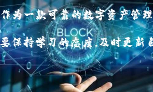    如何解决TP钱包买入失败的常见问题与应对策略  / 

 guanjianci  TP钱包, 买入失败, 数字货币, 解决方案  /guanjianci 

 引言 

 在当今数字货币交易日益频繁的背景下，TP钱包作为一种便捷的数字资产管理工具，备受投资者青睐。然而，在买入过程中，许多用户会遇到交易失败的情况，给他们的投资体验带来了不便。这篇文章将深入探讨TP钱包买入失败的原因，并提供切实可行的解决方案和应对策略，帮助用户顺利进行数字资产交易。 

 一、TP钱包概述 

 TP钱包是一款新兴的数字资产管理应用，旨在为用户提供安全、快捷的数字货币交易服务。用户可以通过TP钱包轻松地管理和交易各种数字资产，如比特币、以太坊等主流货币。此外，TP钱包还提供了丰富的功能，包括资产转账、交易记录查询、市场行情分析等。 

 二、买入失败的常见原因 

 在使用TP钱包进行数字货币买入时，用户可能会遇到各种问题，导致交易失败。以下是一些比较常见的原因： 

h4 1. 网络连接不稳定 /h4

 数字货币交易需要依赖稳定的网络环境。网络不稳定可能会导致与区块链节点的连接中断，从而引发交易失败。用户在交易前应确保网络畅通，避免在信号薄弱的情况下操作。 

h4 2. 账户余额不足 /h4

 买入数字资产时，用户需要确保其TP钱包账户中有足够的余额来支付交易费用和所购资产的价格。如果账户余额不足，系统将无法完成交易。建议用户在进行交易前先检查自己的账户余额。 

h4 3. 交易手续费设置不当 /h4

 每笔交易都会产生一定的手续费，手续费的高低可能影响交易的确认速度。如果手续费设置过低，矿工可能会不愿意处理这笔交易，导致交易失败。用户可以适当提高交易手续费，以增强交易的成功率。 

h4 4. 交易对不支持 /h4

 并非所有数字货币交易对都被TP钱包支持。用户在进行买入时应确认所选择的交易对是否在TP钱包的支持范围内。若交易对不支持，系统会提示交易失败。 

h4 5. 系统维护或升级 /h4

 有时候，TP钱包因系统维护或更新而暂停交易服务。在这样的情况下，用户无法正常购买数字资产，交易将无法完成。建议用户关注TP钱包官方渠道的信息更新，以获取最新的维护动态。 

 三、解决方案与应对策略 

 针对上述常见问题，我们提供了一系列的解决方案，帮助用户应对买入失败的情况。 

h4 1. 确保网络连接正常 /h4

 用户在进行数字货币交易前，务必检查自己的网络连接状态。可以尝试重启路由器，或切换网络环境（如从Wi-Fi切换到移动数据）以确保连接稳定。同时，也可以利用网络测速工具测试网络速度。 

h4 2. 检查账户余额 /h4

 在进行交易之前，用户需务必确认TP钱包账户有足够的资金，包括支付交易的金额及手续费。如果余额不足，用户需先进行充值或转账，以确保顺利完成交易。 

h4 3. 适当调整手续费 /h4

 在设置交易手续费时，用户应综合考虑交易的急迫程度和市场情况。如果着急完成交易，可以适当提高手续费；反之，如果不着急，可以设置一个合理的手续费，以减少成本。 TP钱包通常会有实时的手续费建议，用户可以参考该建议进行设置。 

h4 4. 确认交易对的支持状态 /h4

 在进行交易前，用户应提前查找TP钱包支持的所有交易对。如果发现自己想要买入的资产交易对不在支持列表中，可以考虑使用其他交易平台进行交易。 

h4 5. 定期关注系统公告 /h4

 用户应定期关注TP钱包的官方网站、社交媒体账号等渠道，及时了解系统维护、升级等信息，以免因系统原因影响交易。此外，也可以加入相关的用户社区，与其他用户分享经验，共同解决问题。 

 四、总结与展望 

 在数字货币交易中，遇到买入失败的情况是常见的，但通过仔细检查网络、账户余额以及手续费等因素，用户往往可以顺利完成交易。TP钱包作为一款可靠的数字资产管理应用，仍在不断，未来将致力于为用户提供更为顺畅的交易体验。希望广大用户能够掌握以上技巧，在数字货币的投资之旅中稳步前行。 

 此外，随着区块链技术的不断发展和更新，未来数字货币交易的方式、技术和安全性将会更加完善。用户在参与这一快速发展的领域时，务必要保持学习的态度，及时更新自己的知识和技能，以应对未来可能出现的新挑战。 

 最后，投资有风险，用户在进行数字货币交易时，一定要做好风险控制，切勿盲目跟风，以确保自己的资产安全。 