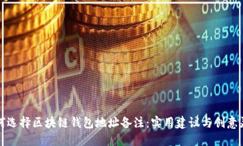如何选择区块链钱包地址备注：实用建议与创意灵感