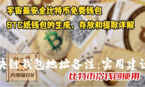 如何选择区块链钱包地址备注：实用建议与创意灵感