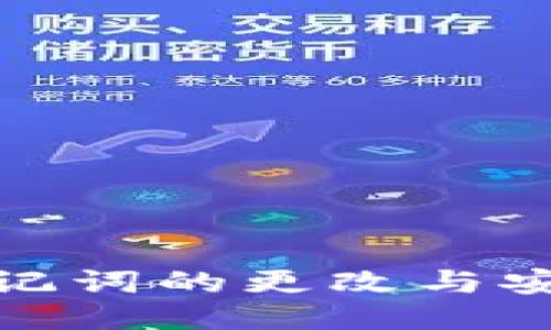 TP钱包助记词的更改与安全性探讨