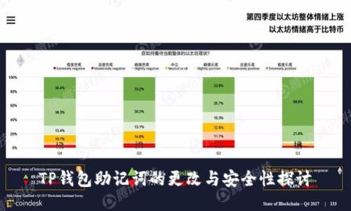 TP钱包助记词的更改与安全性探讨