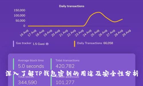 深入了解TP钱包密钥的用途及安全性分析
