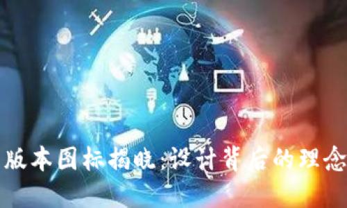 全新TP钱包版本图标揭晓：设计背后的理念与未来愿景