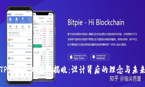 全新TP钱包版本图标揭晓：设计背后的理念与未来愿景