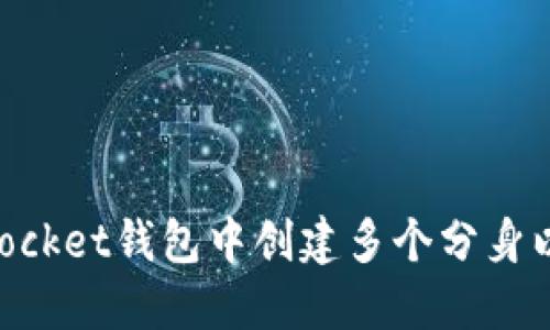 如何在TokenPocket钱包中创建多个分身以管理不同资产
