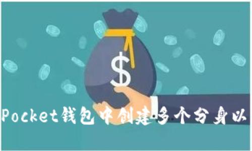 如何在TokenPocket钱包中创建多个分身以管理不同资产