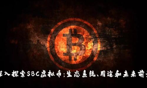 深入探索SBC虚拟币：生态系统、用途和未来前景