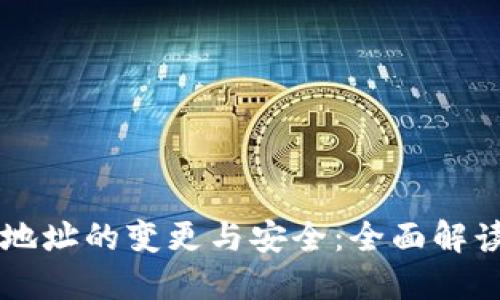 虚拟币钱包地址的变更与安全：全面解读与实用指南