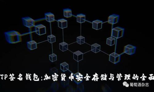 探索TP签名钱包：加密货币安全存储与管理的全面指南