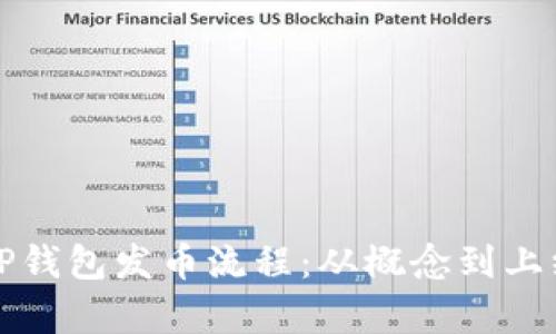 详细解析TP钱包发币流程：从概念到上线的每一步