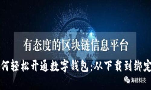 一步步教你如何轻松开通数字钱包：从下载到绑定账户详尽流程