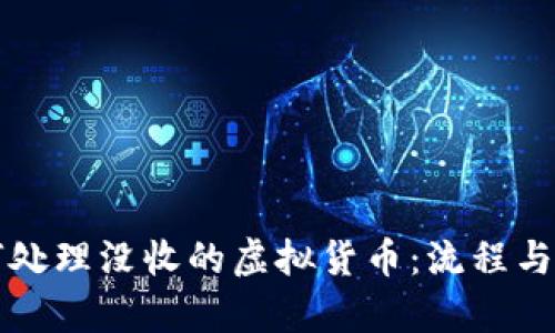 公安机关如何处理没收的虚拟货币：流程与法律依据详解