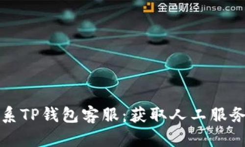 如何有效联系TP钱包客服：获取人工服务的详细指南