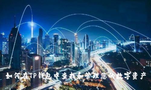 如何在TP钱包中查找和管理您的数字资产
