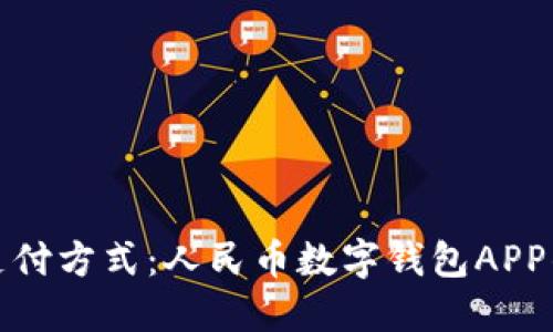 探寻未来支付方式：人民币数字钱包APP的全面指南