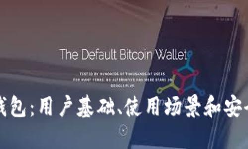 解锁TP钱包：用户基础、使用场景和安全性探讨