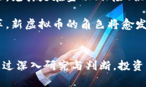 即将发行的新虚拟币：投资者需知的关键特征与潜在风险

新虚拟币, 投资机会, 风险评估, 区块链技术/guanjianci

引言：新虚拟币的崛起
随着加密货币市场的不断发展，各类新虚拟币如雨后春笋般涌现，吸引了无数投资者的关注。这些新币不仅代表了科技创新的前沿，还体现了人们对未来金融形态的探索。然而，深入了解每一种新虚拟币的特征、潜在价值和风险是投资者不可或缺的准备。

新虚拟币的背景与发展
在过去的几年里，以比特币为代表的加密货币不断吸引着公众的视野。随着区块链技术的逐步成熟，新型虚拟币的大规模兴起无疑是这一趋势的延续。每一种新币的发行背后，往往都有其独特的目的与技术创新，它们可能旨在解决某种特定的社会问题，或者在现有市场中填补某一空白。

投资者需关注的关键特征
当面对一项新的虚拟币时，投资者应该关注几个关键特征，以便做出明智的投资决策：

ul
    listrong技术白皮书：/strong几乎所有新虚拟币都会发布一份详细的技术白皮书，描述其目标、技术架构、用途和市场潜力。深入阅读白皮书，有助于判断该虚拟币的实际价值和未来发展前景。/li
    listrong团队背景：/strong一个强有力的团队是新币成功的重要保障。考察团队成员的专业经验、过往成就以及在区块链领域的影响力，可以提供有关其可信度的有效证明。/li
    listrong市场需求：/strong分析市场需求对于新虚拟币能否成功至关重要。一种具有强大市场需求的虚拟币往往能在激烈的竞争中脱颖而出，获得投资者的青睐。/li
    listrong社区支持：/strong虚拟币的成功与否往往与其社区的活跃程度密切相关。一个活跃且支持度强的社区可为新币带来更多的关注与投资机会。/li
/ul

潜在风险与挑战
尽管新虚拟币的投资机会吸引人，但投资者也需谨慎应对潜在的风险与挑战：

ul
    listrong市场波动性：/strong加密市场的波动性较大，新虚拟币的价格可能会因为市场情绪、消息面影响等因素大幅波动，不建议短期投资者参与。/li
    listrong监管风险：/strong不同国家对虚拟币的监管政策存在差异，某些国家可能随时出台政策对其进行严格限制，这将直接影响新币的流通及价值。/li
    listrong技术漏洞：/strong新币在技术实现上可能存在前期未发现的漏洞，这将影响其长期安全和可靠性，潜在损失不容小觑。/li
    listrong骗局风险：/strong由于加密货币行业缺乏完善的监管，市场上不乏虚假项目和骗局。投资者应提高警惕，谨慎甄别。/li
/ul

如何评估新虚拟币的投资价值
在考虑投资新虚拟币时，评估其价值的步骤至关重要。首先，投资者应研究该虚拟币所采用的底层技术。例如，如果新币采取的技术相较于现有成熟技术有显著优势，可能意味着它更具长期潜力。

其次，了解新币的经济模型也非常重要。不同的虚拟币可能采用不同的激励机制来吸引用户和投资者。一个合理的经济模型使得虚拟币在市场中更具竞争力。

最后，探讨该虚拟币融资的来源也是关键。若其融资主要来自于机构投资者而非小型投资者，可能反映出其投资价值更可靠、风险承受能力更强。

未来的新虚拟币市场趋势
展望未来，新虚拟币市场将迎来更多创新与机遇。随着越来越多的行业、企业采用区块链技术，虚拟币的功能和应用范围将不断扩大。尤其是在金融、保险、供应链管理等领域，虚拟币有望成为越来越重要的支付与交易工具。

同时，越来越多的传统金融机构也开始参与加密货币市场，这为新虚拟币提供了更多的支持和信心。未来，随着全球金融体系的变革，新虚拟币的角色将愈发重要。

总结：理性看待新虚拟币的投资
总之，尽管新虚拟币充满了机遇，但投资者仍需保持警觉，理性分析。了解其背景、市场需求和潜在风险才是做出明智决策的关键。通过深入研究与判断，投资者不仅能够更好地把握投资机会，也能在日益变化的市场中立于不败之地。