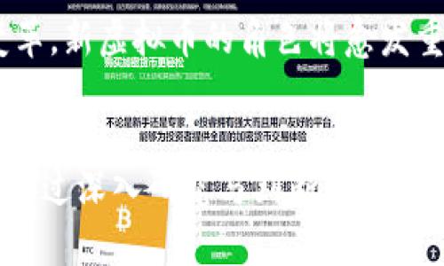 即将发行的新虚拟币：投资者需知的关键特征与潜在风险

新虚拟币, 投资机会, 风险评估, 区块链技术/guanjianci

引言：新虚拟币的崛起
随着加密货币市场的不断发展，各类新虚拟币如雨后春笋般涌现，吸引了无数投资者的关注。这些新币不仅代表了科技创新的前沿，还体现了人们对未来金融形态的探索。然而，深入了解每一种新虚拟币的特征、潜在价值和风险是投资者不可或缺的准备。

新虚拟币的背景与发展
在过去的几年里，以比特币为代表的加密货币不断吸引着公众的视野。随着区块链技术的逐步成熟，新型虚拟币的大规模兴起无疑是这一趋势的延续。每一种新币的发行背后，往往都有其独特的目的与技术创新，它们可能旨在解决某种特定的社会问题，或者在现有市场中填补某一空白。

投资者需关注的关键特征
当面对一项新的虚拟币时，投资者应该关注几个关键特征，以便做出明智的投资决策：

ul
    listrong技术白皮书：/strong几乎所有新虚拟币都会发布一份详细的技术白皮书，描述其目标、技术架构、用途和市场潜力。深入阅读白皮书，有助于判断该虚拟币的实际价值和未来发展前景。/li
    listrong团队背景：/strong一个强有力的团队是新币成功的重要保障。考察团队成员的专业经验、过往成就以及在区块链领域的影响力，可以提供有关其可信度的有效证明。/li
    listrong市场需求：/strong分析市场需求对于新虚拟币能否成功至关重要。一种具有强大市场需求的虚拟币往往能在激烈的竞争中脱颖而出，获得投资者的青睐。/li
    listrong社区支持：/strong虚拟币的成功与否往往与其社区的活跃程度密切相关。一个活跃且支持度强的社区可为新币带来更多的关注与投资机会。/li
/ul

潜在风险与挑战
尽管新虚拟币的投资机会吸引人，但投资者也需谨慎应对潜在的风险与挑战：

ul
    listrong市场波动性：/strong加密市场的波动性较大，新虚拟币的价格可能会因为市场情绪、消息面影响等因素大幅波动，不建议短期投资者参与。/li
    listrong监管风险：/strong不同国家对虚拟币的监管政策存在差异，某些国家可能随时出台政策对其进行严格限制，这将直接影响新币的流通及价值。/li
    listrong技术漏洞：/strong新币在技术实现上可能存在前期未发现的漏洞，这将影响其长期安全和可靠性，潜在损失不容小觑。/li
    listrong骗局风险：/strong由于加密货币行业缺乏完善的监管，市场上不乏虚假项目和骗局。投资者应提高警惕，谨慎甄别。/li
/ul

如何评估新虚拟币的投资价值
在考虑投资新虚拟币时，评估其价值的步骤至关重要。首先，投资者应研究该虚拟币所采用的底层技术。例如，如果新币采取的技术相较于现有成熟技术有显著优势，可能意味着它更具长期潜力。

其次，了解新币的经济模型也非常重要。不同的虚拟币可能采用不同的激励机制来吸引用户和投资者。一个合理的经济模型使得虚拟币在市场中更具竞争力。

最后，探讨该虚拟币融资的来源也是关键。若其融资主要来自于机构投资者而非小型投资者，可能反映出其投资价值更可靠、风险承受能力更强。

未来的新虚拟币市场趋势
展望未来，新虚拟币市场将迎来更多创新与机遇。随着越来越多的行业、企业采用区块链技术，虚拟币的功能和应用范围将不断扩大。尤其是在金融、保险、供应链管理等领域，虚拟币有望成为越来越重要的支付与交易工具。

同时，越来越多的传统金融机构也开始参与加密货币市场，这为新虚拟币提供了更多的支持和信心。未来，随着全球金融体系的变革，新虚拟币的角色将愈发重要。

总结：理性看待新虚拟币的投资
总之，尽管新虚拟币充满了机遇，但投资者仍需保持警觉，理性分析。了解其背景、市场需求和潜在风险才是做出明智决策的关键。通过深入研究与判断，投资者不仅能够更好地把握投资机会，也能在日益变化的市场中立于不败之地。