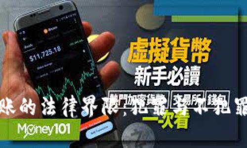 数字钱包转账的法律界限：犯罪与不犯罪的细致解读