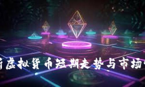 bieter分析虚拟货币短期走势与市场情绪的关联