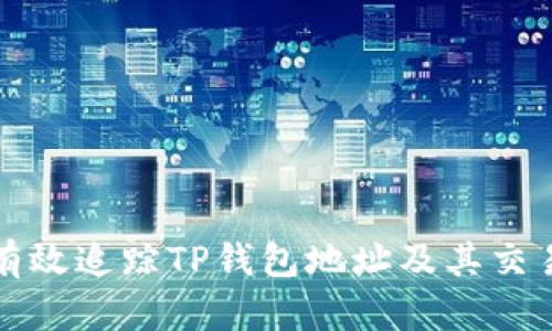 如何有效追踪TP钱包地址及其交易记录