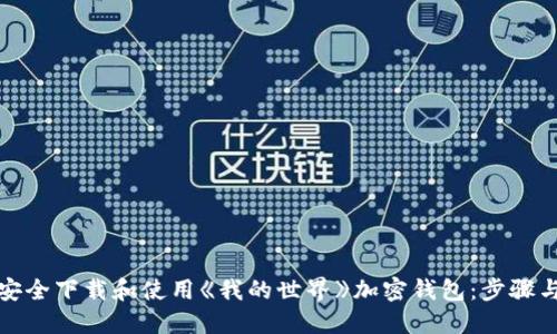 如何安全下载和使用《我的世界》加密钱包：步骤与建议