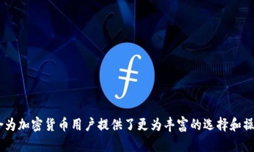 是的，CSPR（Casper Token）可以与TP钱包（Trust Wallet）进行关联。TP钱包是一个广受欢迎的加密货币钱包，支持多种区块链及其代币，包括以太坊及其基于以太坊的代币。尽管主要用于以太坊生态系统，但TP钱包也在不断扩展其支持的区块链和代币。

关于CSPR及其在TP钱包中的使用，以下是一些关键点：

CSPR简介
CSPR是Casper网络的原生代币，Casper是一个以智能合约为基础的区块链平台，旨在提供企业级的解决方案。CSPR的设计旨在解决区块链技术的一些常见问题，如可扩展性和去中心化的平衡。

TP钱包的功能
TP钱包作为一个多链钱包，为用户提供了安全、便捷的加密货币存储和管理服务。用户可以在TP钱包中安全地存储各种加密资产、查看市场行情、进行代币交换等。

CSPR在TP钱包中的使用
如果TP钱包支持CSPR，用户可以直接在钱包中存储和管理他们的CSPR代币。用户可以通过链接钱包到支持CSPR的去中心化交易所（DEX）进行交易，或者参与Staking，获得奖励。

如何在TP钱包中添加CSPR
1. 下载并安装TP钱包。
2. 创建或导入钱包账户。
3. 搜索CSPR代币，并添加到您的资产列表中。
4. 您可以开始存储和交易CSPR代币。

通过以上信息，我们了解到CSPR与TP钱包的兼容性，以及用户如何在TP钱包中管理CSPR代币。这样的结合为加密货币用户提供了更为丰富的选择和操作便利。