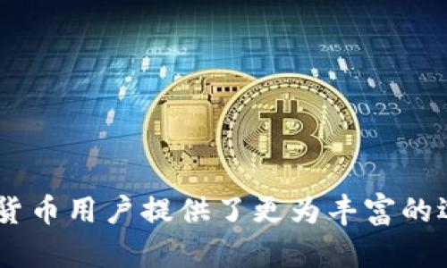 是的，CSPR（Casper Token）可以与TP钱包（Trust Wallet）进行关联。TP钱包是一个广受欢迎的加密货币钱包，支持多种区块链及其代币，包括以太坊及其基于以太坊的代币。尽管主要用于以太坊生态系统，但TP钱包也在不断扩展其支持的区块链和代币。

关于CSPR及其在TP钱包中的使用，以下是一些关键点：

CSPR简介
CSPR是Casper网络的原生代币，Casper是一个以智能合约为基础的区块链平台，旨在提供企业级的解决方案。CSPR的设计旨在解决区块链技术的一些常见问题，如可扩展性和去中心化的平衡。

TP钱包的功能
TP钱包作为一个多链钱包，为用户提供了安全、便捷的加密货币存储和管理服务。用户可以在TP钱包中安全地存储各种加密资产、查看市场行情、进行代币交换等。

CSPR在TP钱包中的使用
如果TP钱包支持CSPR，用户可以直接在钱包中存储和管理他们的CSPR代币。用户可以通过链接钱包到支持CSPR的去中心化交易所（DEX）进行交易，或者参与Staking，获得奖励。

如何在TP钱包中添加CSPR
1. 下载并安装TP钱包。
2. 创建或导入钱包账户。
3. 搜索CSPR代币，并添加到您的资产列表中。
4. 您可以开始存储和交易CSPR代币。

通过以上信息，我们了解到CSPR与TP钱包的兼容性，以及用户如何在TP钱包中管理CSPR代币。这样的结合为加密货币用户提供了更为丰富的选择和操作便利。