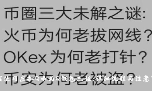 如何使用虚拟Q币为Q钱包充值：详细流程与注意事项