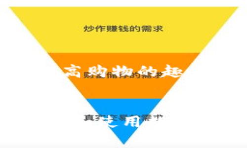 数字钱包的多样性：了解各类数字钱包及其应用场景

数字钱包, 电子支付, 虚拟货币, 金融科技/guanjianci

什么是数字钱包？
数字钱包，简单来说，是一种存储和管理数字货币或支付信息的应用程序。随着金融科技的不断发展和互联网的普及，数字钱包逐渐成为现代生活中不可或缺的一部分。人们可以通过数字钱包进行购物、转账以及保管多种货币，使得交易变得更加便捷与安全。

数字钱包的主要类型
数字钱包的种类丰富多样，主要可以分为以下几类：

1. 常规支付数字钱包
这类钱包主要用于存储客户的银行卡信息，用户可以选择通过扫描二维码或NFC（近场通信）技术完成支付。比较知名的例子包括支付宝、微信支付、Apple Pay等。它们集成了多种支付方式，用户只需通过手机即可轻松购物。

2. 虚拟货币钱包
随着比特币及其他加密货币的兴起，虚拟货币钱包也越来越受到关注。这类钱包允许用户存储、接收和发送加密货币，如比特币、以太坊等。虚拟货币钱包分为热钱包和冷钱包。热钱包是在线的，方便快捷，但相对安全性较低；冷钱包则是离线的，安全性更高，适合长期存储。

3. 移动数字钱包
随着智能手机的普及，移动数字钱包应运而生。这种钱包通常以应用的形式存在，用户可以随时随地进行交易。用户只需下载应用程序，完成注册，即可在移动设备上进行支付、收款和管理资产。这种灵活的使用方式吸引了越来越多的用户。

4. 电子商务平台钱包
许多电子商务平台也推出了自己的数字钱包，方便用户在平台内进行支付和购物。这类钱包通常与平台的账户绑定，用户可以直接使用账户余额进行购买，简化了交易流程。例如，亚马逊支付、eBay钱包等。

5. 银行数字钱包
越来越多的银行开始推出属于自己的数字钱包服务，结合传统的银行业务与数字支付。这种方式使用户可以在一个应用中完成账户管理、账单支付及转账等多种操作，同时享受高水平的安全保障。

数字钱包的应用场景
数字钱包并不仅限于在线购物，其应用场景极为广泛，能够为用户带来便利。

1. 日常购物
用户可以在超市、商场等实体店使用数字钱包，轻松完成支付。通过扫描二维码或使用NFC功能，顾客能快速结账，减少排队等待的时间。此外，在许多大品牌和连锁店中，数字钱包也常常会推出相应的优惠活动，吸引用户。

2. 线上支付
在电商平台上购物时，用户可以直接选择数字钱包进行支付，省去输入银行卡信息的麻烦。这不仅提升了交易的便捷性，而且也提升了交易的安全性，因为用户的金融信息并不直接暴露在商家面前。

3. 转账与付款
用户可以使用数字钱包向朋友或家人转账，无需通过繁琐的流程。这种即时支付的方式，可以大大缩短交易时间，适合分账、给孩子打零花等场景。

4. 跨境支付
数字钱包不仅在本国的应用广泛，在跨境支付方面也展现了巨大的潜力。用户可以使用数字钱包方便地进行国际交易与换汇，大大降低了手续费和时间成本，促进了全球贸易的发展。

数字钱包的安全性及挑战
尽管数字钱包的便利性无可置疑，但安全性问题依然是用户关注的重点。因为盗窃、网上诈骗等事件屡见不鲜，用户在使用数字钱包时需要注意保护自己的账户信息。

1. 账户安全
用户应选择具有良好信誉的数字钱包服务提供商，并定期更改密码。同时，开启双重验证功能，增加安全保护，避免账户被盗用。

2. 交易安全
在进行交易时，用户需要确保网络连接安全，避免在公共Wi-Fi下进行交易。在选择接收方时，应认真核实，以防被骗。

3. 法规与合规
由于数字钱包的流行，各国监管机构都在不断完善相关法律法规，以适应不断发展的金融科技行业。对于用户而言，了解与数字钱包相关的法律法规将有助于更好地保护自身权益。

未来展望：数字钱包的发展趋势
随着科技的不断进步和用户需求的变化，数字钱包未来将迎来更多的机遇与挑战。

1. 人工智能与区块链技术的结合
人工智能技术的引入，能够帮助数字钱包更精准地识别用户需求，提供个性化的服务。同时，区块链技术则能够提升安全性和透明度，为用户提供更多的保护。

2. 进一步普及化
随着越来越多的人接受数字支付，数字钱包有望覆盖更广泛的群体。未来，更多小商户也会开始接入数字钱包系统，推动无现金社会的实现。

3. 货币形式的多样化
未来的数字钱包将可能整合更多种类的货币，包括法定货币、加密货币以及其他金融资产，为用户提供更丰富的服务体验。

4. 增强现实与虚拟现实的结合
随着AR与VR技术的发展，数字钱包可能将与这些新兴技术相结合，为用户提供全新的购物体验。例如，用户可以在虚拟商店中直接使用数字钱包进行消费，提高购物的趣味性。

总结
数字钱包的多样性和广泛应用使其在现代生活中扮演着重要的角色。尽管面临挑战，但随着技术的进步和用户需求的变化，数字钱包的未来可期。用户在选择和使用数字钱包的过程中，务必重视安全事项，以确保自身财产的安全。希望这篇文章能为你对数字钱包有更深的了解，帮助你在数字经济时代更好地掌握自己的财务。