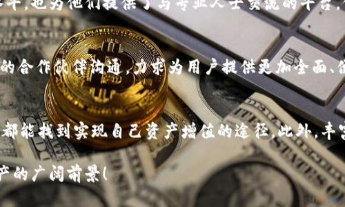   tp钱包：全球用户的数字资产管理新选择 / 
 guanjianci 区块链，数字钱包，加密资产，国际社区 /guanjianci 

引言：数字资产的快速崛起
在这个数字化飞速发展的时代，区块链和加密货币已经深入人们的日常生活，成为投资和交易的新趋势。与此而来的，是数字钱包的广泛应用，像tp钱包这样的新兴工具正在逐步脱颖而出，为用户提供便利和安全的资产管理方案。对于那些希望参与到这一趋势中的用户来说，tp钱包凭借其出色的功能和庞大的国际社区，成为了一个不可忽视的选择。

tp钱包的基本概念
tp钱包，简称 Trust Pilot Wallet，是一款旨在为用户提供安全、高效资产管理服务的数字钱包应用。它不仅支持多种主流加密货币的存储和交易，还提供丰富的区块链服务功能，让用户能够方便地进行资产的增值管理。用户只需通过手机或电脑，即可随时随地访问自己的数字资产，实现便捷的管理和交易。

功能强大的支持体系
tp钱包的核心优势之一在于其功能多样化，从基础的资产存储到复杂的跨链交易，每一项功能都经过精心设计，以满足不同用户的需求。例如，tp钱包支持多种币种的管理，并且在跨链交易中，用户可以方便地进行不同区块链之间的资产转移，大大提高了资金的流动性。

h4安全性能：保护你的资产/h4
数字资产的安全性是每位用户最关心的问题之一。tp钱包通过多重安全策略来保障用户资产的安全。它采用了行业领先的加密技术，确保用户的私钥不会被外界未经授权的访问所获取。此外，钱包还支持多重签名功能，这意味着即便是设备被盗，恶意用户也无法轻易获取资金。这为广大用户提供了强有力的资金保障。

h4用户友好的界面设计/h4
除了安全性，tp钱包在用户体验方面同样不遗余力。钱包的界面设计，用户可以轻松找到所需功能，从而使新用户也能快速上手。对于更为复杂的操作，系统还提供详细的操作指南，助力用户提高使用的效率和便捷性。

国际社区：连接全球用户
tp钱包不仅是一个工具，它更是一个国际社区。随着数字资产的全球化发展，用户不仅需要一个好用的钱包，更希望能够与志同道合的人交流与分享。tp钱包的社区功能正好满足了这一需求。用户在这里可以互相交流投资经验，分享市场趋势与项目分析，甚至可以合作进行资产交易。

h4丰富的社区活动/h4
为了增强社区的活跃度，tp钱包定期组织各类线上和线下活动，包括投资策略讨论会、区块链技术分享会以及节日庆祝活动等。通过这些活动，用户不仅能够提升自身的投资技能与理财能力，还能结交来自不同国家和地区的朋友，扩展自己的社交网络。

h4多语种支持与全球化服务/h4
为了更好地服务于全球用户，tp钱包提供了多语种的界面支持。这使得来自不同语种背景的用户都能轻松使用钱包功能，不再因语言障碍而感到困扰。同时，客服团队也来自不同国家，能够提供实时、多语种的专业支持。这种全球化的服务理念使得tp钱包能迅速适应不同市场的需求，成为受欢迎的数字资产管理工具。

教育资源：为用户铺平前行之路
在加密资产交易领域，知识和信息的获取尤为重要，tp钱包意识到这一点，提供了丰富的教育资源。在钱包内，用户可以找到大量关于区块链技术、投资理财、市场分析等方面的文章和视频。通过这些教育资源，用户能够更深入地了解数字资产市场，增强自己的投资信心和决策能力。

h4线上课程与实时讲座/h4
此外，tp钱包还定期举办线上课程和实时讲座，邀请业内专家深入解析市场动态和投资策略，帮助用户更好地把握市场机会。这些教育活动不仅提升了用户的知识水平，也为他们提供了与专业人士交流的平台，促进了社区内的互动与学习。

未来展望：不断创新与发展
随着区块链技术的持续演进，tp钱包将不断适应变化，进行 produtos 无缝更新，以满足用户的多变需求。钱包的开发团队始终关注最新市场动态，并积极与行业内的合作伙伴沟通，力求为用户提供更加全面、便捷、高效的服务。未来，tp钱包不仅将继续加强其在数字资产管理领域的领先地位，还希望通过社区和教育丰富用户的整体体验，成为全球区块链用户的首选钱包。 

结论
tp钱包凭借其强大的功能设置、安全保障、用户友好的设计，以及活跃的国际社区，正逐步成为全球数字资产管理的主要工具。无论是初学者还是资深投资者，在这里都能找到实现自己资产增值的途径。此外，丰富的教育资源和鼓励互动的社区氛围，为用户的学习与交流提供了强有力的支持。在数字资产的未来之路上，tp钱包将与用户共同成长，谱写更加辉煌的篇章。

无论你是想要安全存储资产，还是希望获取投资建议，tp钱包都能成为你忠实的伙伴。在日益变化的区块链世界中，选择tp钱包，让自己与全球用户共同探索数字资产的广阔前景！