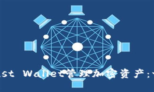如何使用Trust Wallet管理加密资产：一个全面指南