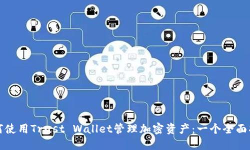 如何使用Trust Wallet管理加密资产：一个全面指南