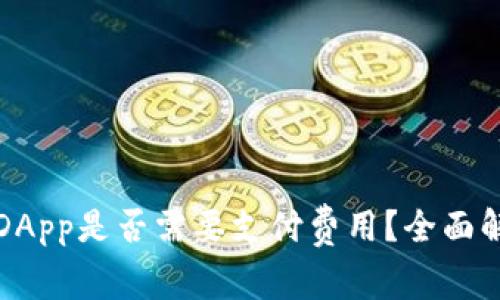 TP钱包内运行DApp是否需要支付费用？全面解析与实用指南