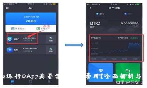 TP钱包内运行DApp是否需要支付费用？全面解析与实用指南